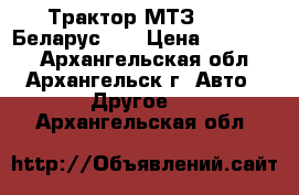 Трактор МТЗ-80 ( «Беларус»)  › Цена ­ 300 000 - Архангельская обл., Архангельск г. Авто » Другое   . Архангельская обл.